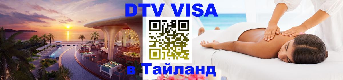 Стоимость и условия DTV визы — оформление в Таиланд под ключ - Улан-Батор  21.11.2025 