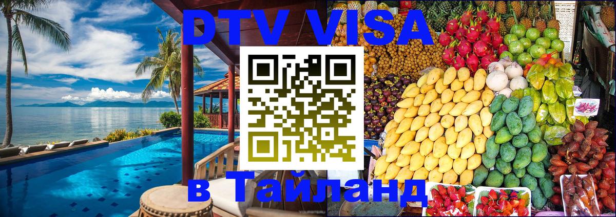 Электронная виза DTV в Тайланд Улан-Батор 