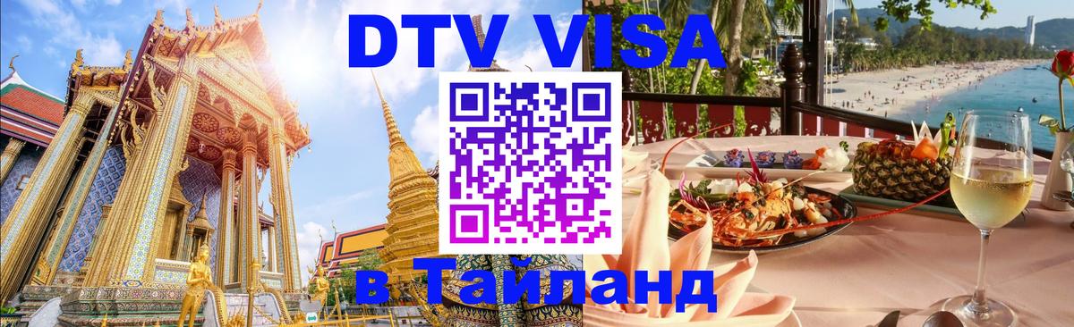 Цены на DTV визу в Таиланд — пакеты услуг, достаточно даже паспорта - 03.10.2025 